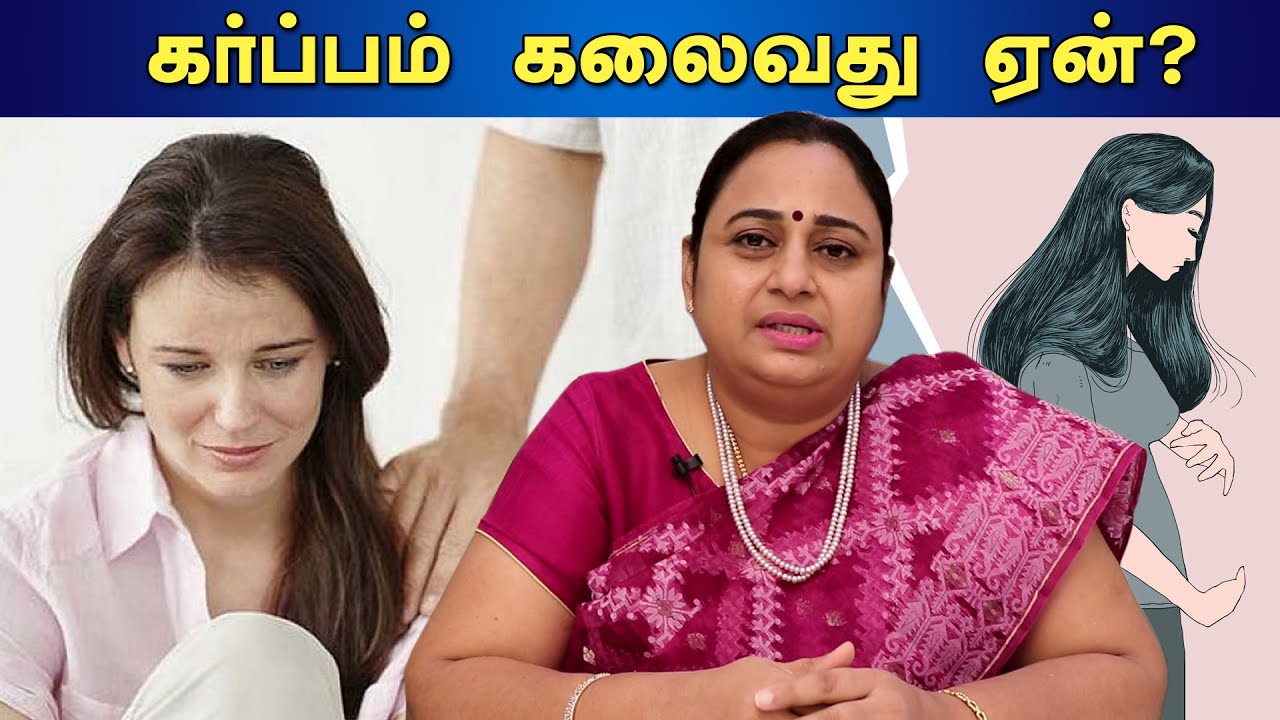 ஏன் கருச்சிதைவு நடக்கிறது? எப்படி தடுப்பது? | What causes a miscarriage? and how to prevent it?