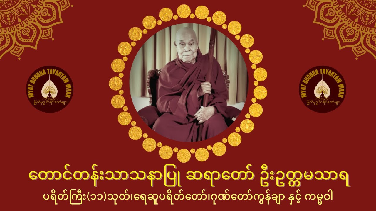 တောင်တန်းသာသနာပြုဆရာတော်ဦးဥတ္တမသာရ၊ ပရိတ်ကြီး(၁၁)သုတ်၊ရေဆူပရိတ်တော်၊ဂုဏ်တော်ကွန်ချာ၊ကမ္မဝါ