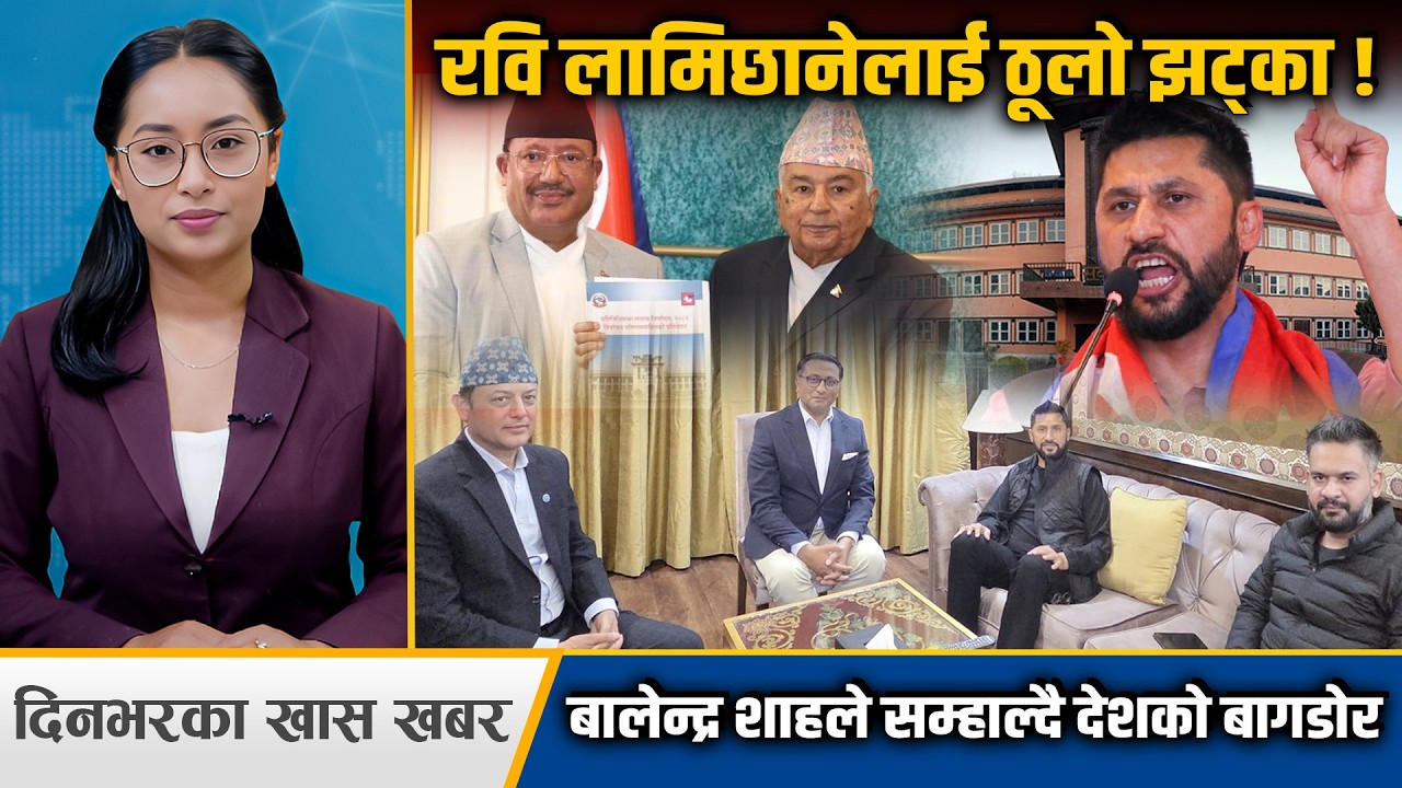 रवि लामिछानेको मुद्दामा नयाँ ट्विस्ट, पूर्वी नेपालमा सुपर स्ट्रोमको खतरा ।। Space4K TV ||