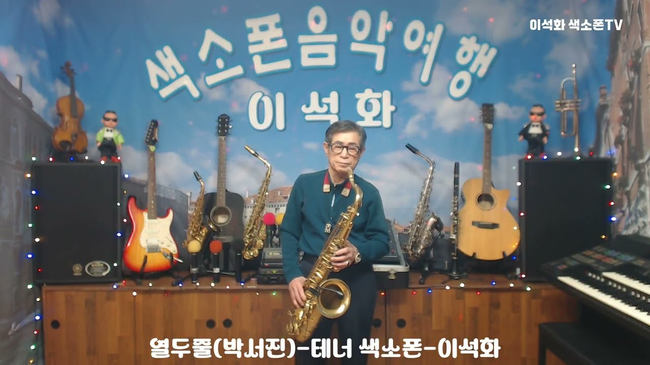 열두줄(박서진) / 테너 색소폰 / 이석화
