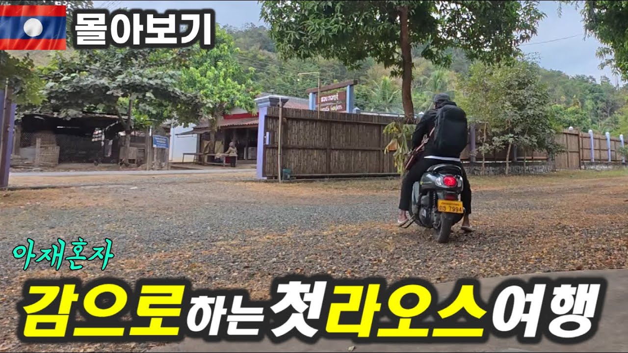 오로지 감 하나만 믿고 처음가는 라오스 몰아보기.비엔티안-루앙프라방-방비엥 육로여행