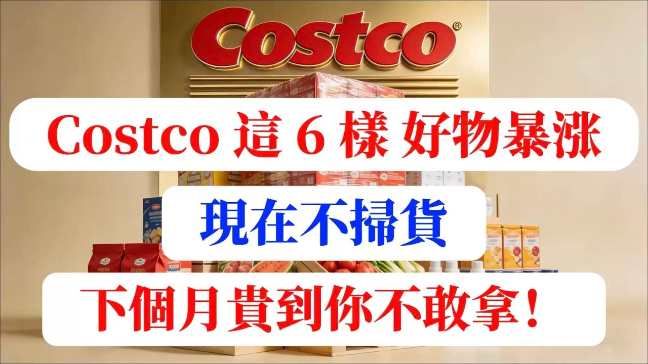 【建議收藏】2026年物价预警！Costco这6样神仙好物马上要大涨价（或停产），看到赶紧囤，下个月去可能就买不起了！#Costco必买 #物价上涨 #囤货攻略 #省钱秘籍 #Costco涨价