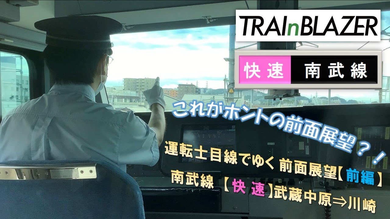 【JR東日本】南武線 前面展望《前編》「武蔵中原駅〜川崎駅」