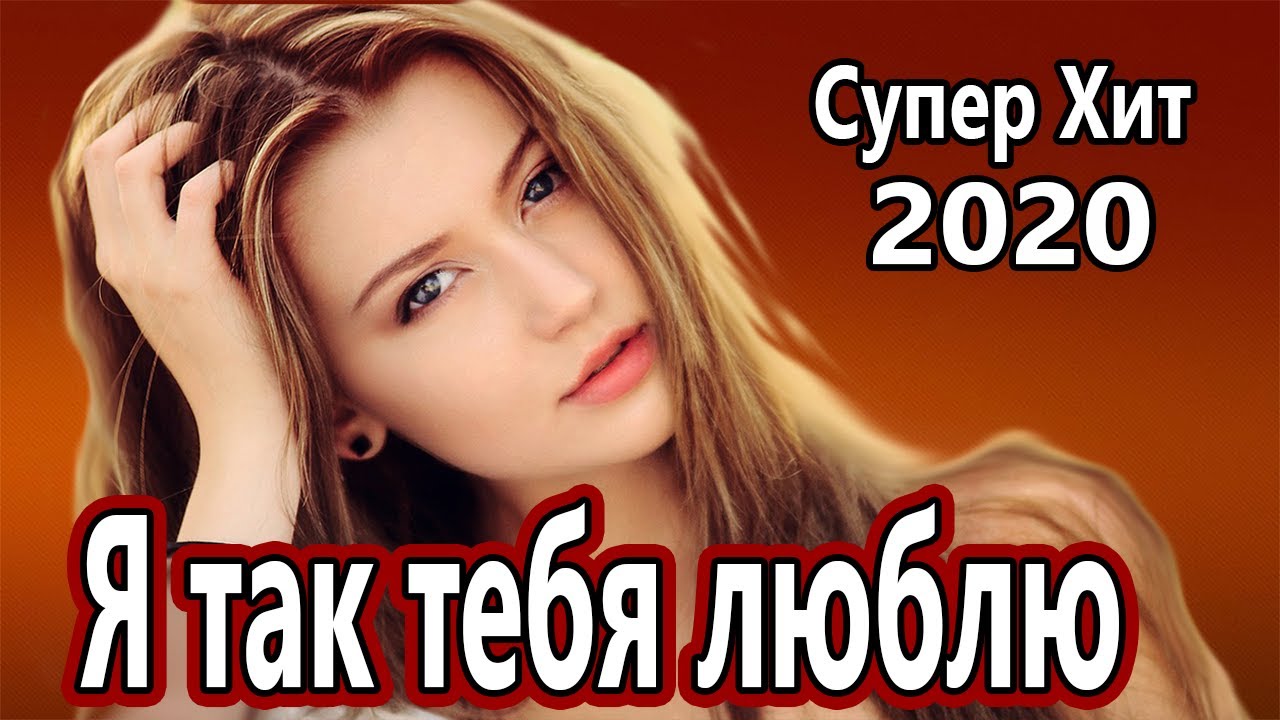Мурашки от этой песни ! Вот Это Голос !!! Я так тебя люблю Надежда Меньших NEW 2020