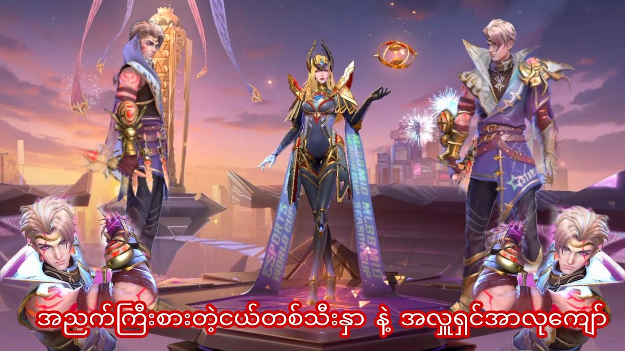 အညက်ကြီးစားတဲ့ငယ်တစ်သီးနှာ နဲ အလှူရှင်အာလုကျော်#mobilelegendmyanmar#mobilelegends