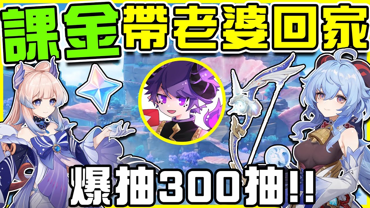 【原神抽抽卡】抽卡大隊再戰甘雨&珊瑚宮心海!!【大爆300抽】帶走兩位老婆+甘雨專武!! 帳號實測非洲程度直逼全遊戲前5%😮  全字幕