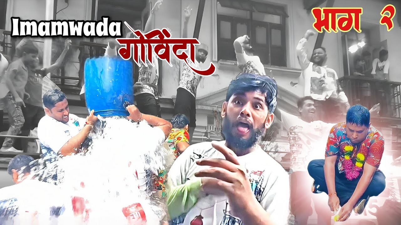 IMAMWADA गोविंदा नुसतीच पाण्याची लूट 😅Part-02