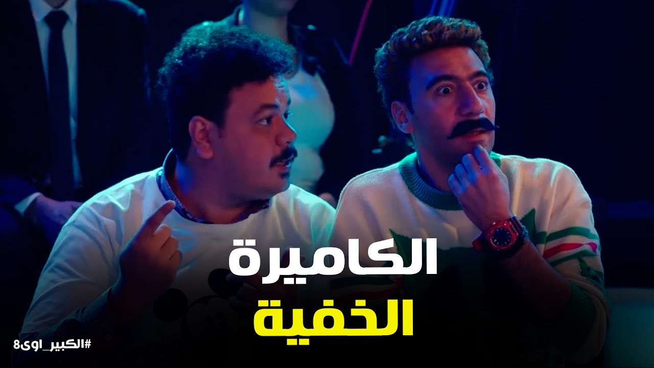 الكبير اوي 8 | 