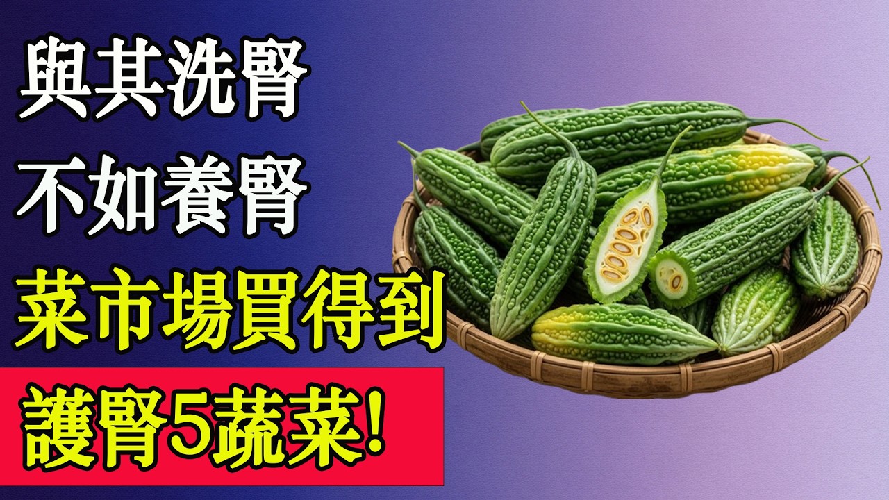 洗肾不如养肾！菜市场最便宜的5种蔬菜，竟然是护肾高手。