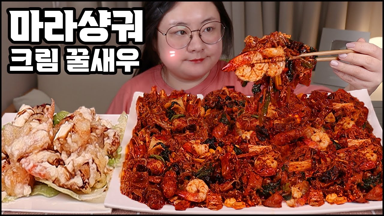 마라샹궈 먹방,오늘은 마라탕 아니고 마라샹궈 한가득!! 크림꿀새우 추천!! Maraxiangguo, CHINESE DRY HOT POT MUKBANG ASMR EATING SHOW
