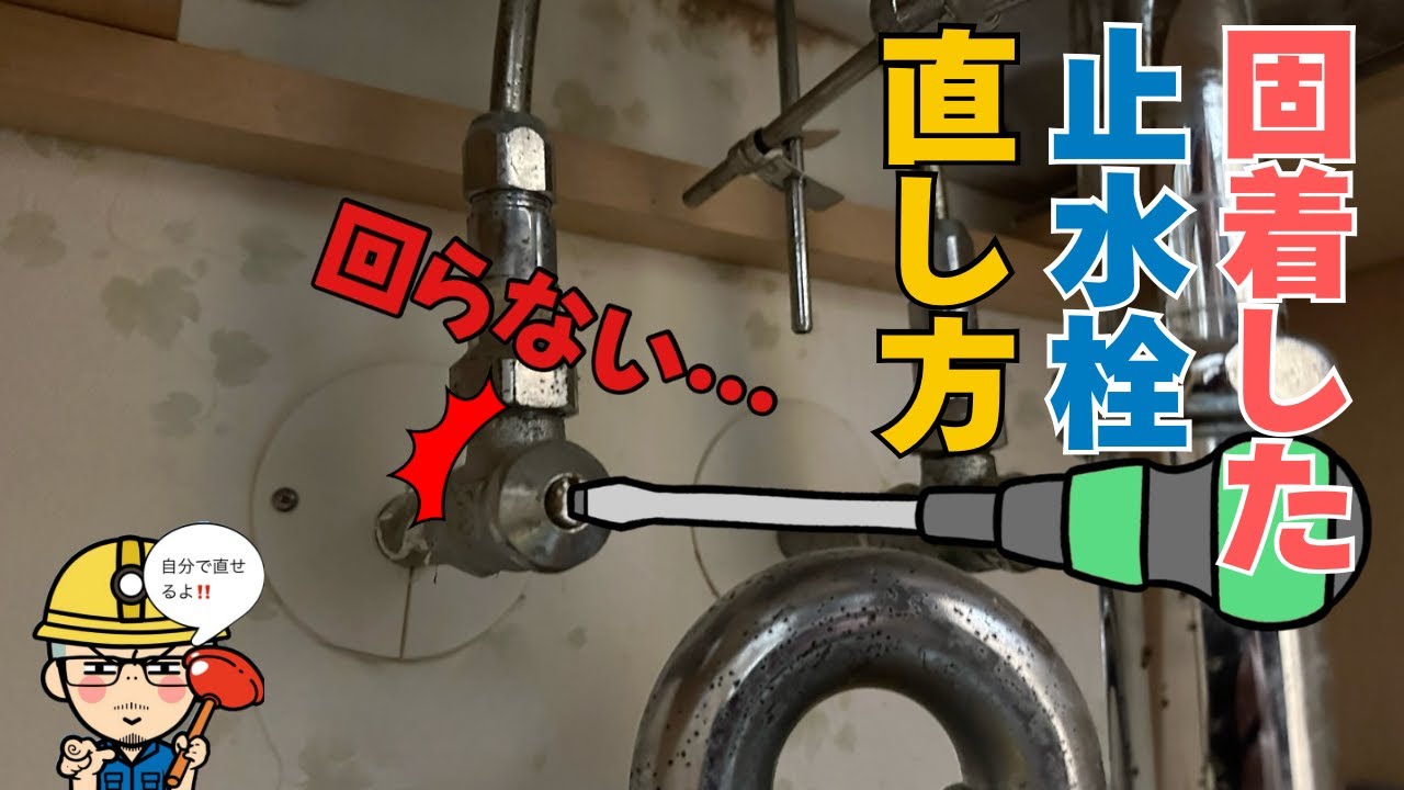 【修理DIY】固着して回せない止水栓の直し方