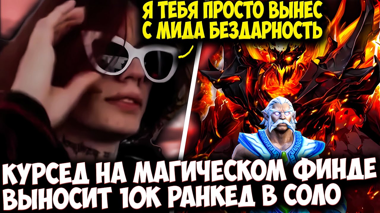 КУРСЕД РАЗВАЛИВАЕТ 10К ПАБЛИК НА МАГИЧЕСКОМ СФ В МИДЕ | ZXCURSED DOTA 2 STREAM
