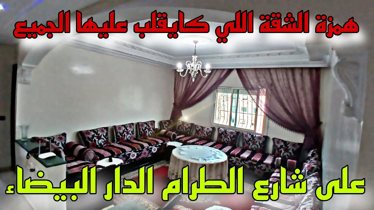 شقة🔥🔔 للبيع في الدار البيضاء 🤩بمواصفات اللي كايتمنها أي واحد😲 فينكم أصحاب الهمزة ✋🏻على شارع الطرام✅