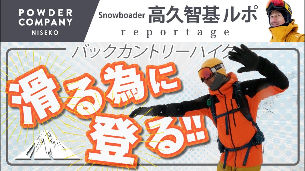 情報満載！バックカントリーの滑りが変わる！ #ハイク方法 #スプリットボード #スノーシュー #高久智基ルポ