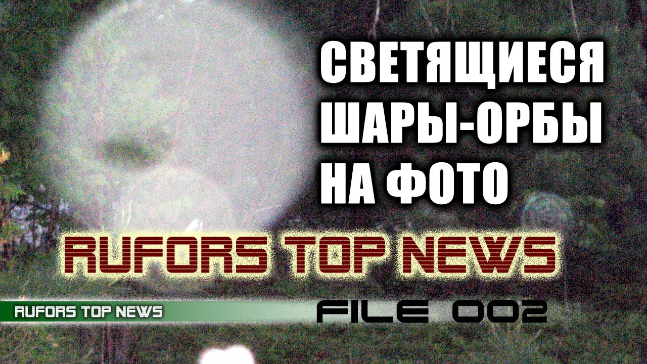 RUFORS Top News 002 - Светящиеся шары-орбы на фото. UFO НЛО 2015