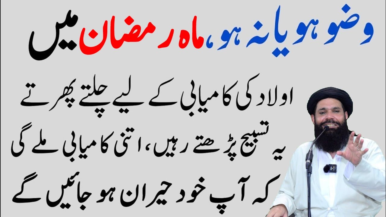 Mahe Ramazan Ma Aulad Kay Liay Sirf 1Wazifa Kar Lyn|Kamyabi Muqadar Ban jay Gi |Ubqari|Tasbeeh Khana
