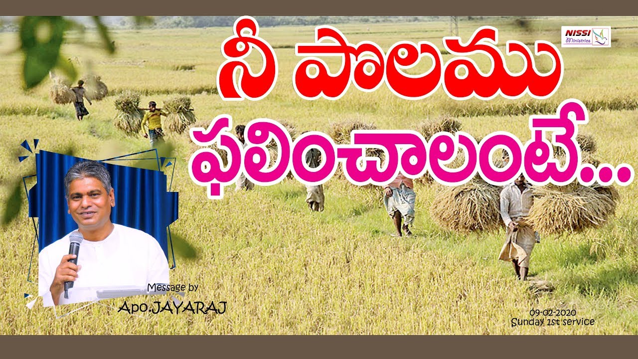 నీ పొలము ఫలించాలంటే | SUNDAY 1st SERVICE | PS JAYARAJ | NISSI MINISTRIES, NIRMAL 09 02 2020