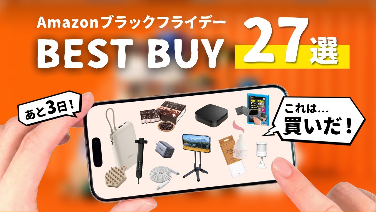 【Amazonブラックフライデー】マメ厳選の買うべきセール品27選！ガジェットから日用品まで総まとめ