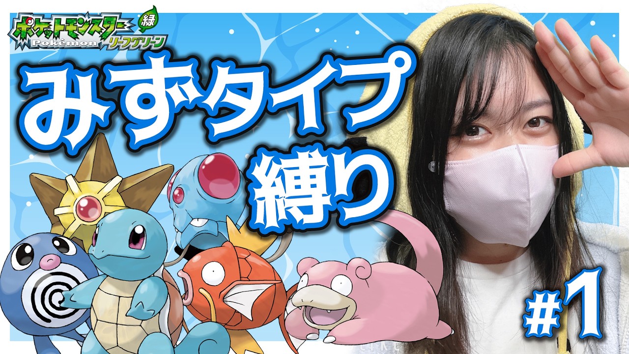 【みずタイプ縛り】リーフグリーンで四天王までいきます！#frlg #ポケモン