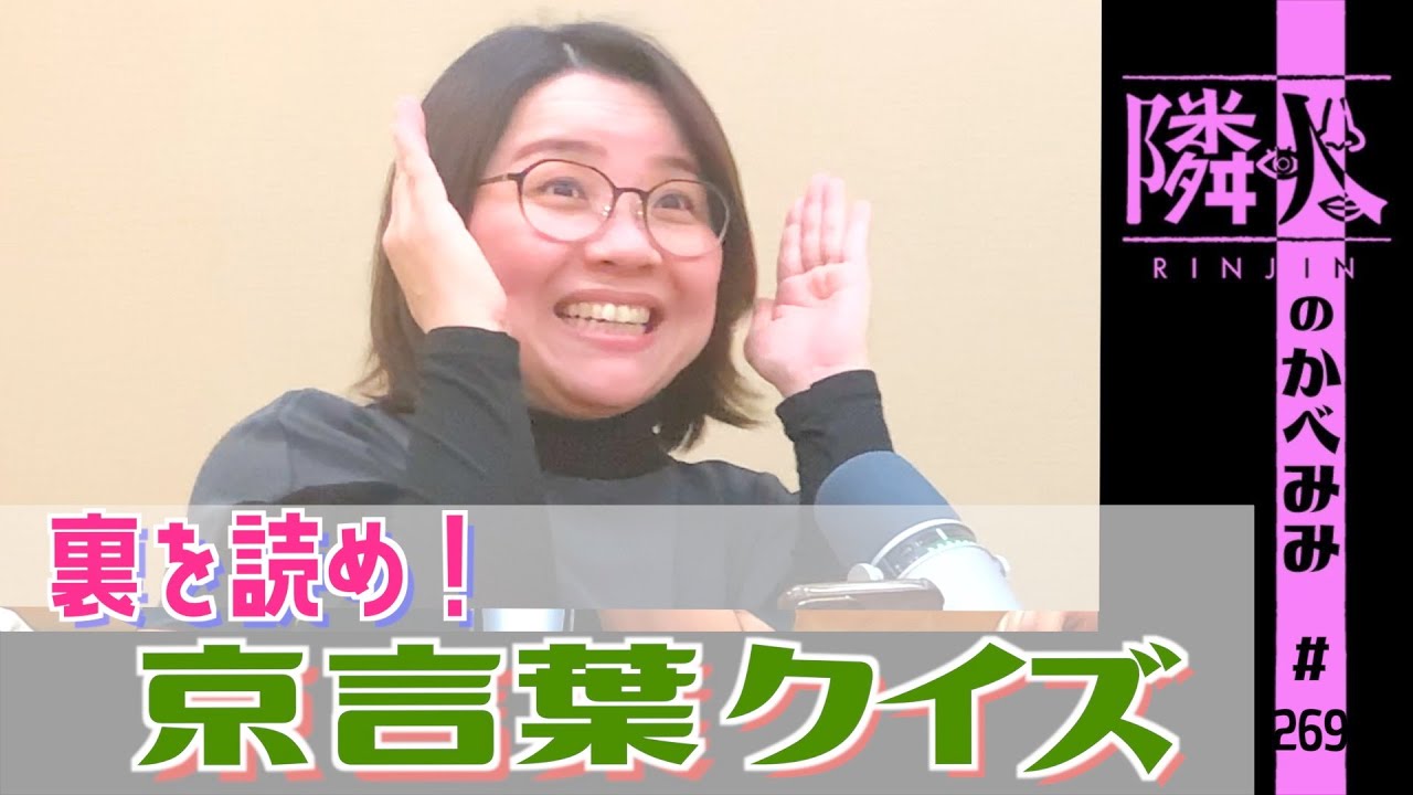 第269回　裏を読め！京言葉クイズ！