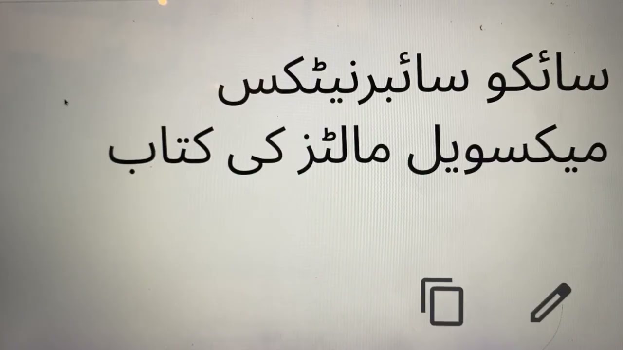 Psycho Cybernetics    Mind and Body Relation   سائکو سائبرنیٹکس      دماغ اور جسم کا رشتہ