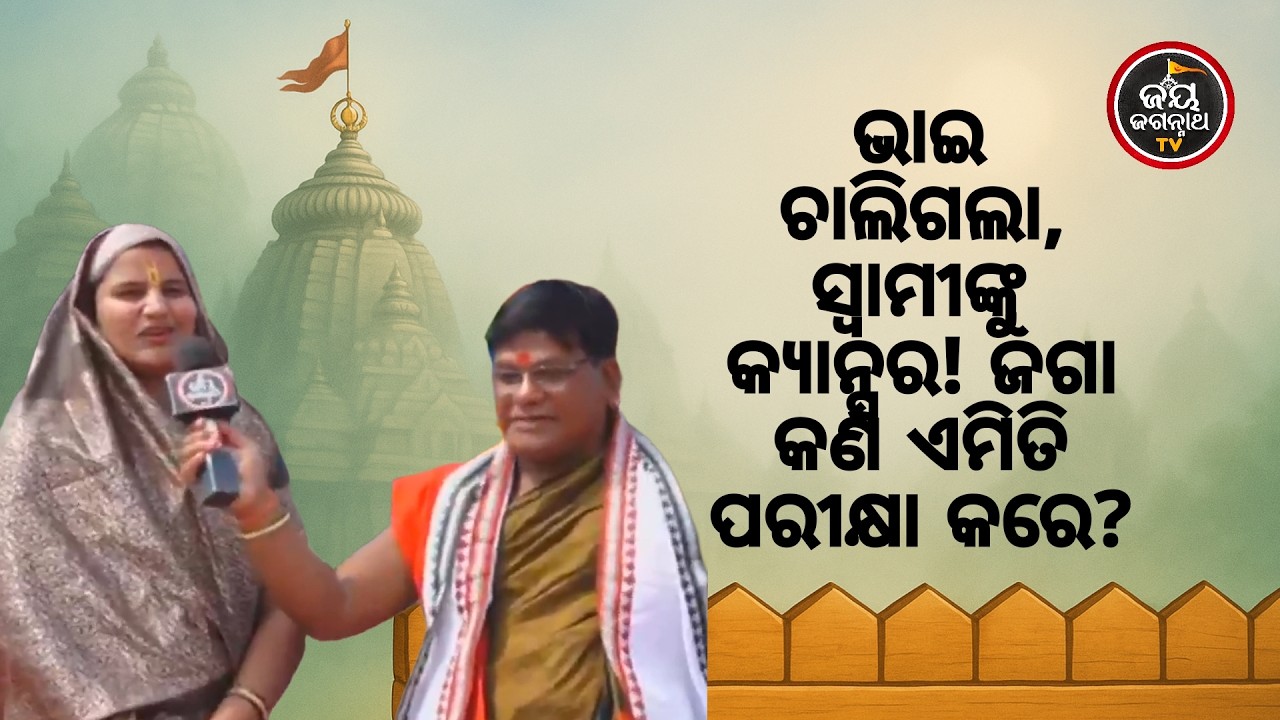 ତୁ ମୋ ଭାଇ ହେବୁ ବୋଲି ମୋ ଭାଇକୁ ନେଇଗଲୁ? ଜଣେ ଭଉଣୀର ଗୁହାରି 💔🙏Jay Jagannath TV