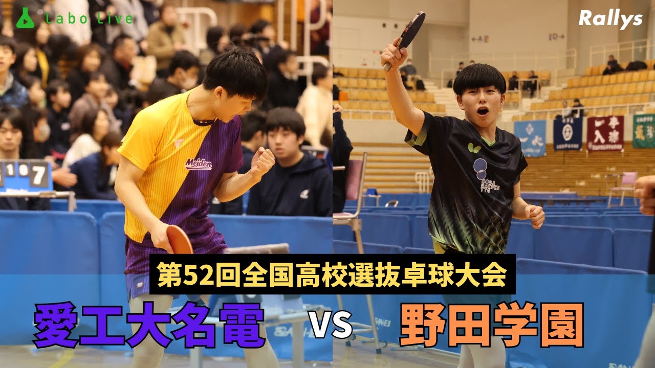 決勝はやはりこのカード　3年ぶりの王座奪還狙う愛工大名電 vs 2023年以来のV目指す野田学園｜第52回全国高等学校選抜卓球大会・男子学校対抗決勝