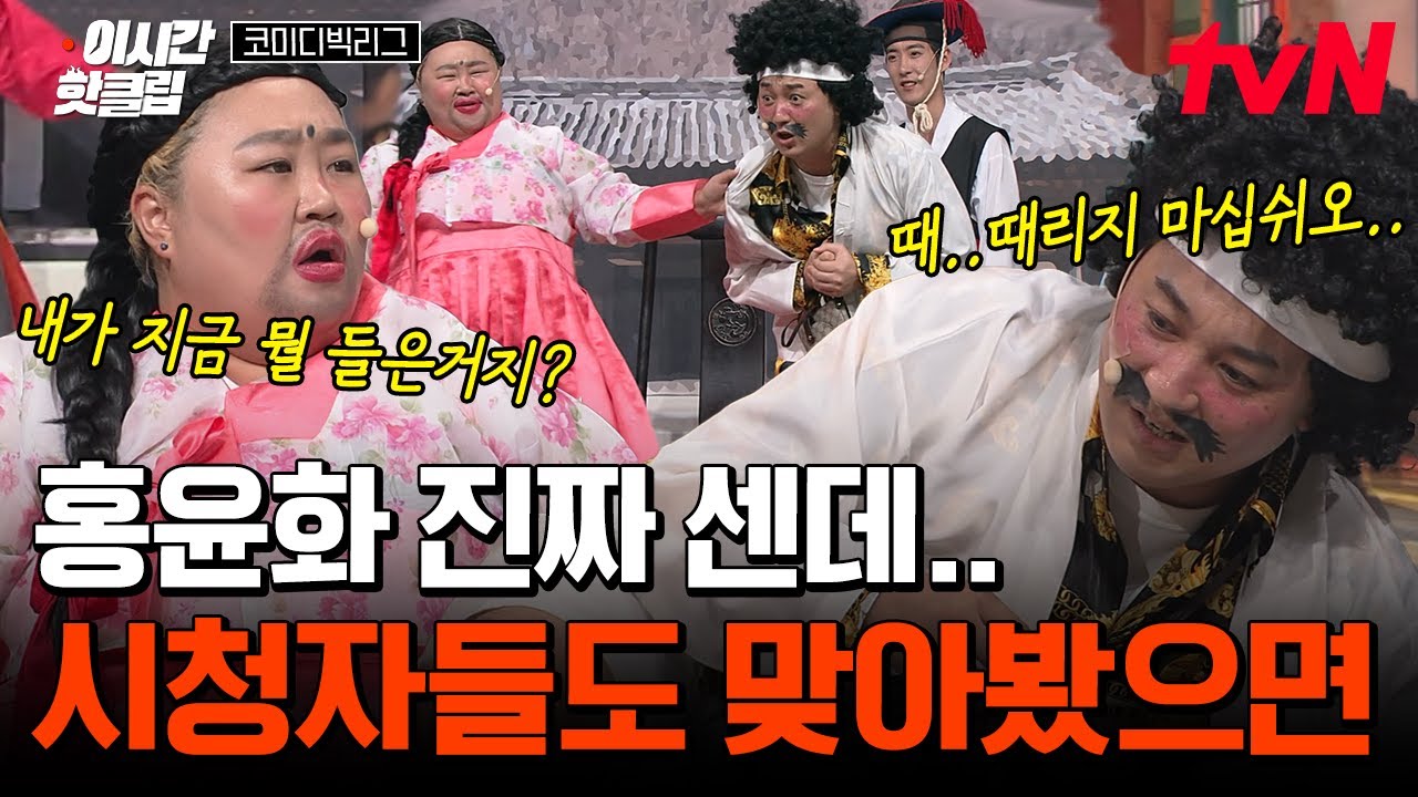 [#코미디빅리그] 여러분은 이게 장난 같으시죠?? 우리 윤화 파워 장난 아니에요^^ 풀 파워로 맞으면 어떻게 될지 아무도 모름 ㅇㅇ..