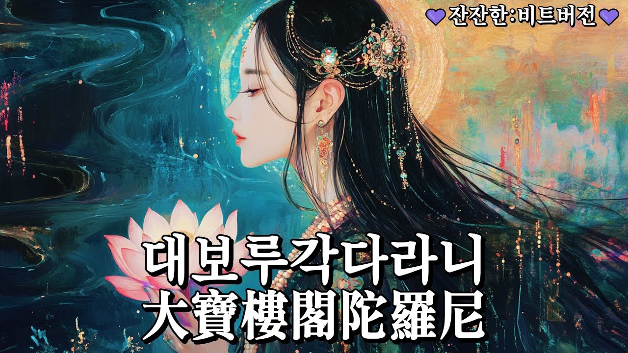 (불교)대보루각다라니(大寶樓閣陀羅尼): 고통을 없애고 공덕을 쌓는 길(잔잔한:비트 버전)
