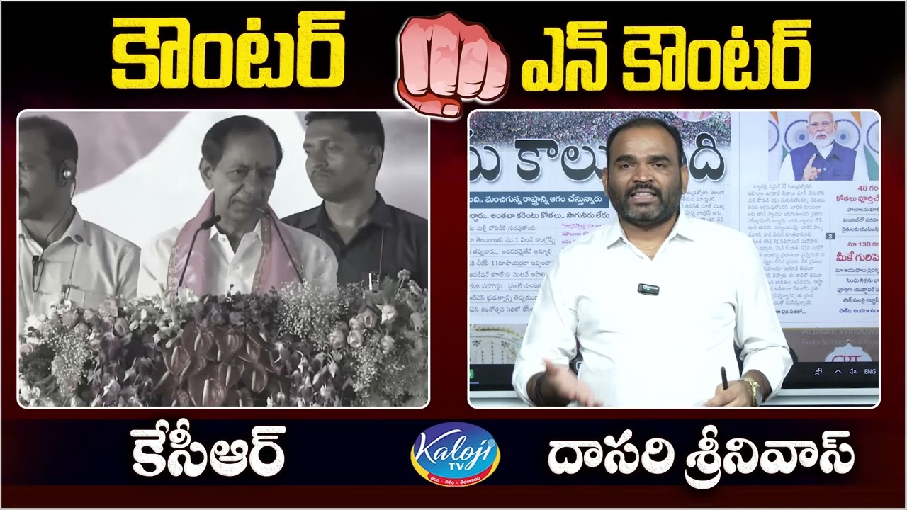 Dasari Srinivas Strong Counter To KCR Over His Comments On Congress Govt | Kaloji Tv