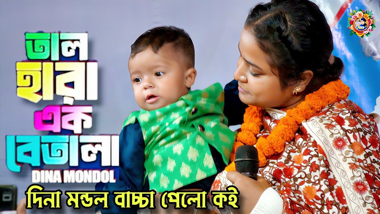 তাল হারা এক বেতালা মন হয়েছে উতালা | দিনা মন্ডল | Matal Hoyaci ami pagol hoyec | Dina Modol