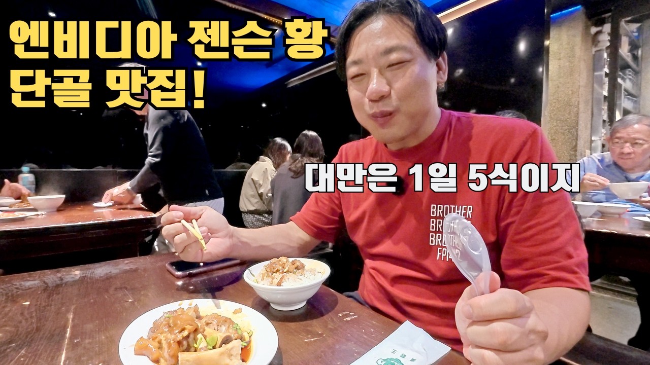 젠슨 황 대만 맛집 정복! 푸바왕족발, 이연복 또우장, 백종원 샹창 소세지 [대만02]