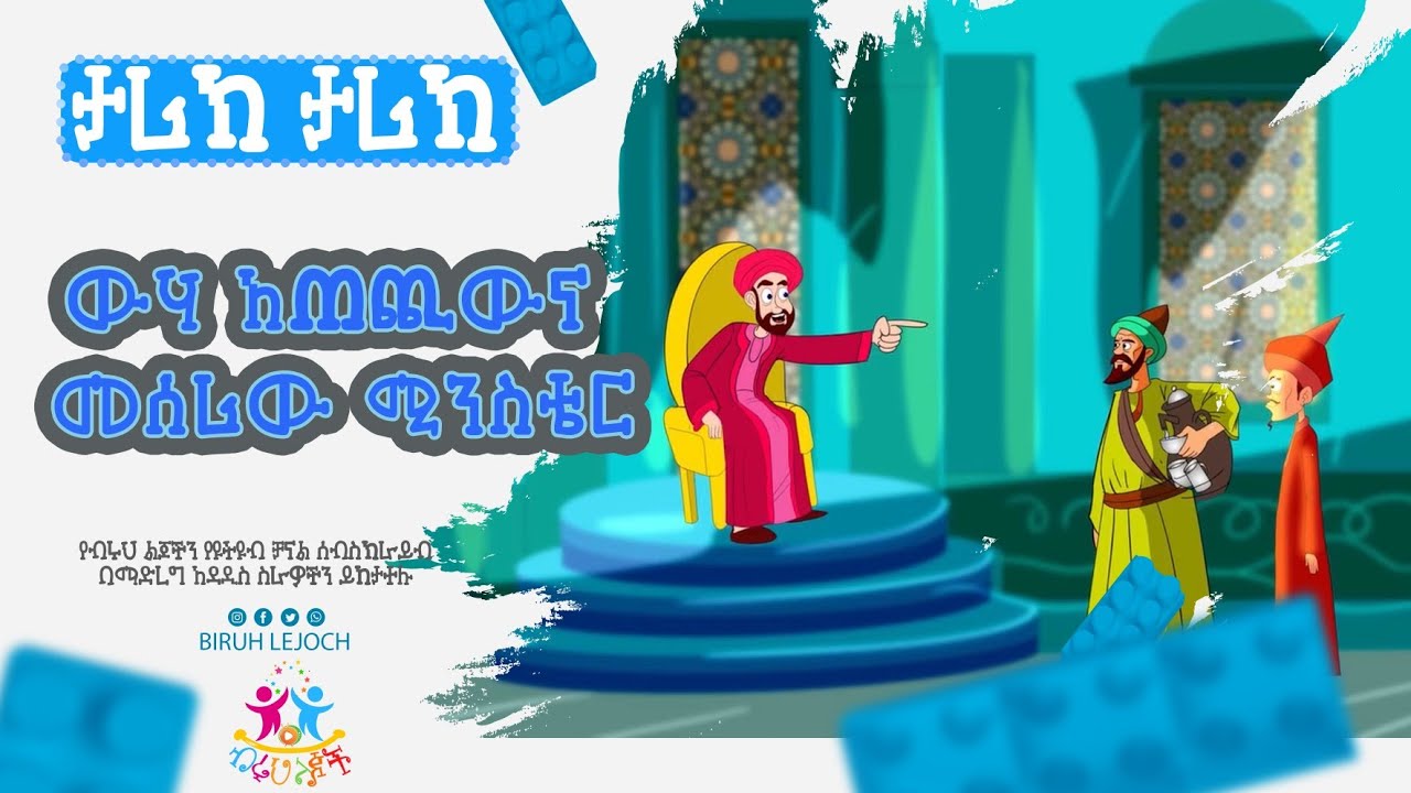 ውሃ አጠጪውና መሰሪው ሚንስቴር||ታሪክ ታሪክ||ብሩህ ልጆች