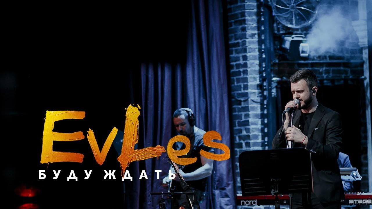 EvLes - Буду ждать (LIVE)
