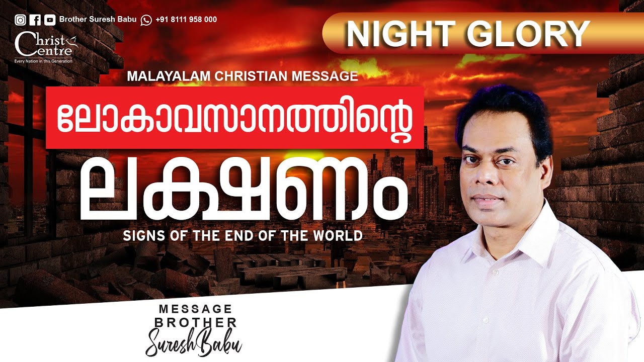 Signs of End of the World | Malayalam Christian Message | Br. Suresh Babu