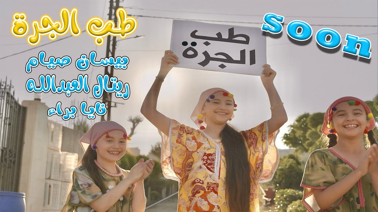 طب الجره - قريبا .... | قناة كراميش karameesh tv
