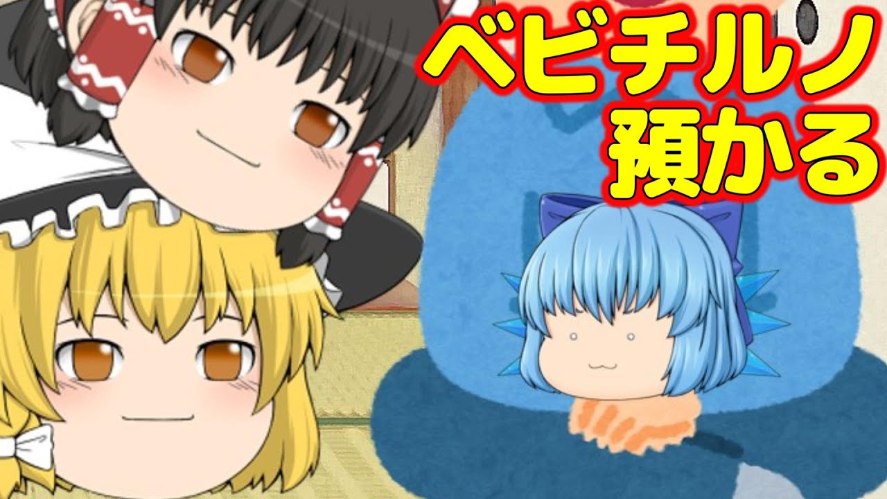 【ゆっくり茶番】ベビチルノ預かる/日常
