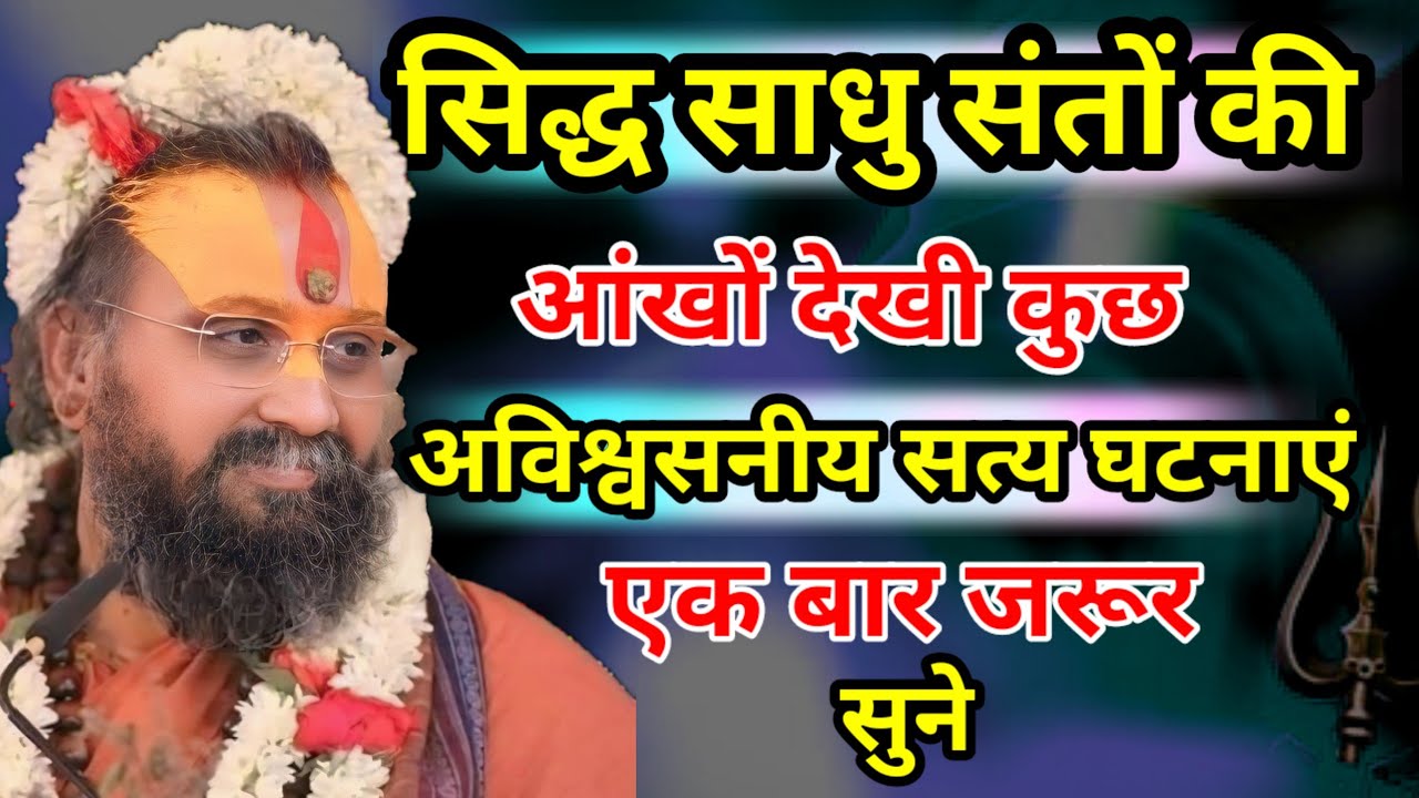 सिद्ध साधु संतों की आंखों देखी कुछ अविश्वसनीय सत्य घटनाएं। श्री राजेंद्र दासजी महाराज की भक्तमाल कथा
