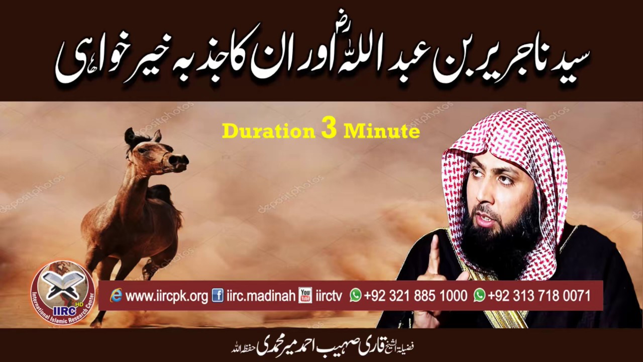 Syedna Jarir Bin Abdullah (RadiallahuAnhu) Ka Jazba E Khair Khwahi By Qari Sohaib Ahmed