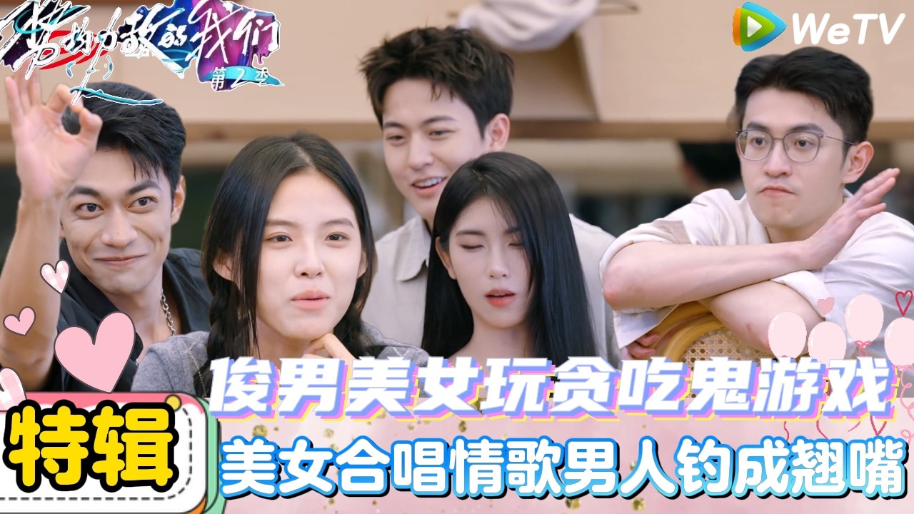 【势均力敌的我们 第2季】 春节特别企划：美女合唱情歌 给男人钓成翘嘴了｜Live and Love S2＃势均力敌的我们第2季#恋综＃综艺