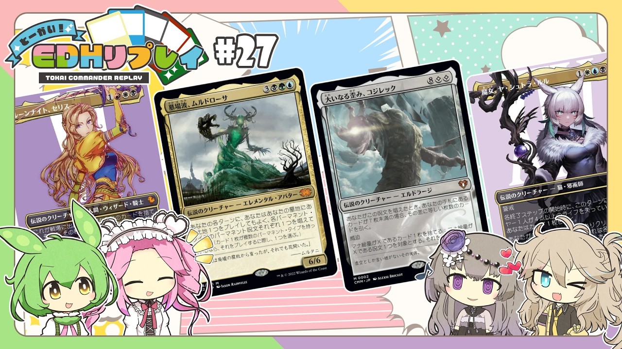 【統率者】#27　とーかい！EDHリプレイ（ムルドローサ、セリス、コジレック、ヤ・シュトラ）【MTG、EDH】
