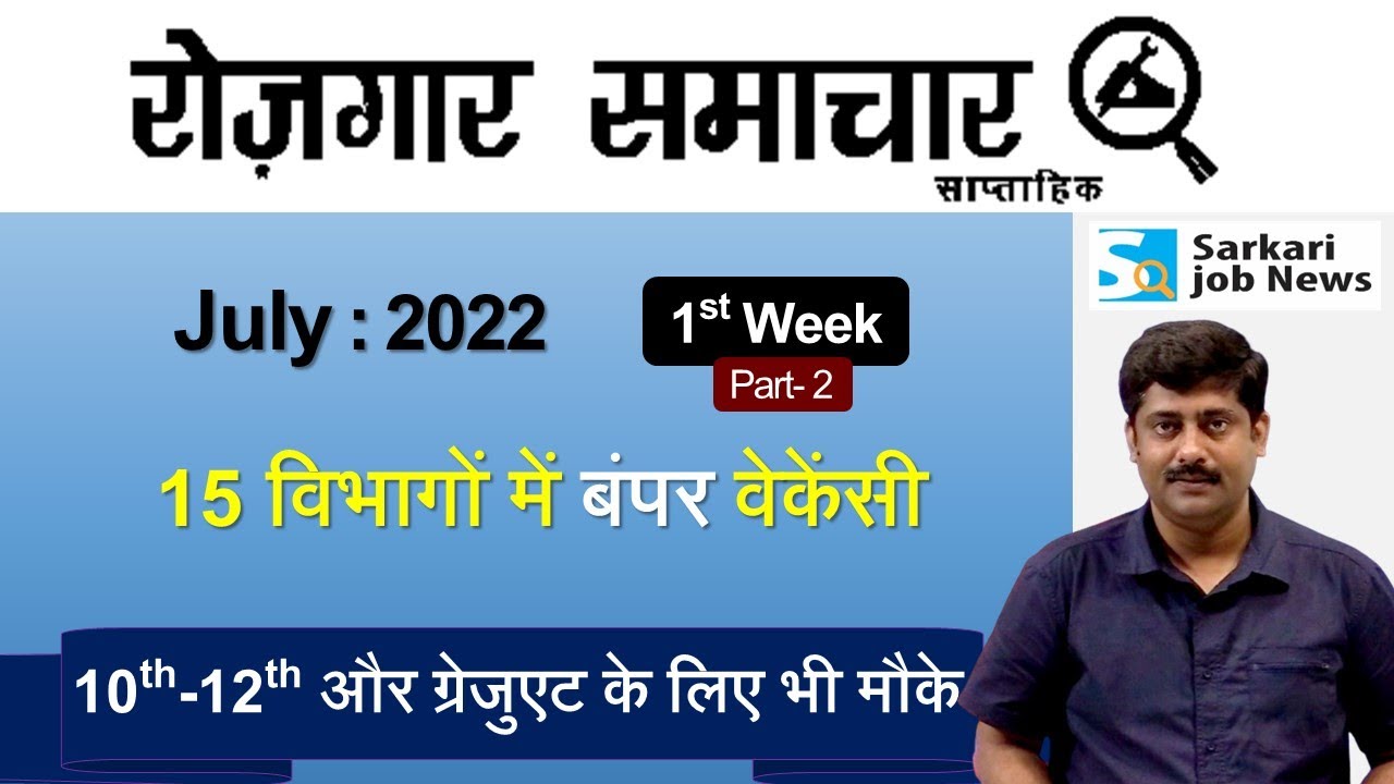 रोजगार समाचार : July 2022 1st Week (Part 2) | Top 15 Govt Jobs - Employment News | Sarkari Job News