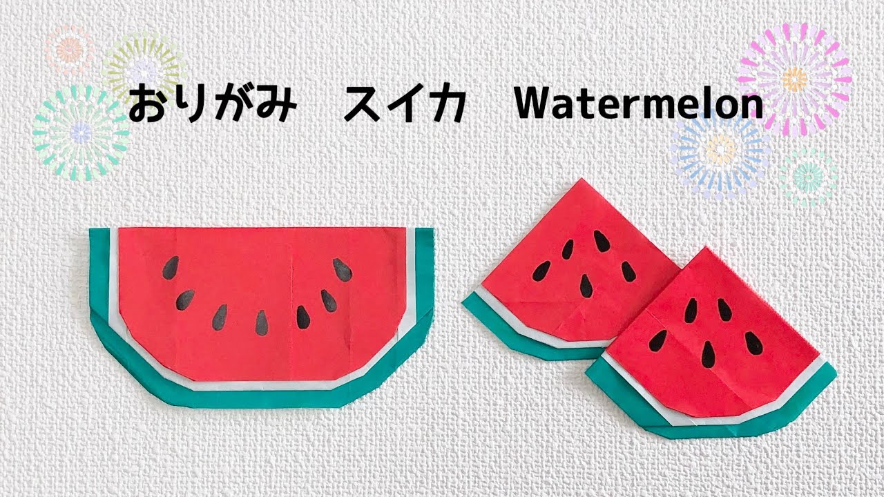 【折り紙】簡単 可愛い スイカの折り方 Origami Watermelon すいか 夏 食べ物