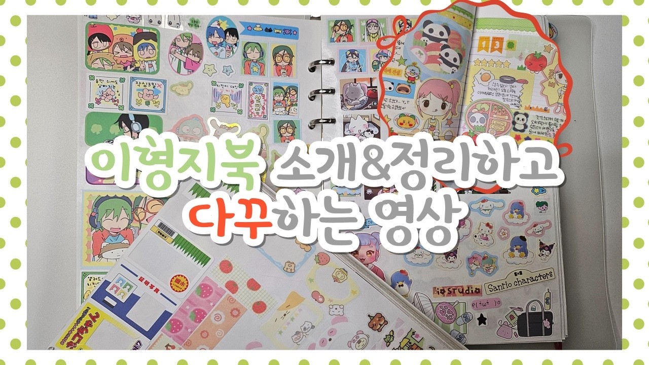 자투리 스티커 이형지북에 정리하고 다꾸하기 | 코코넨네 조각스티커🍎