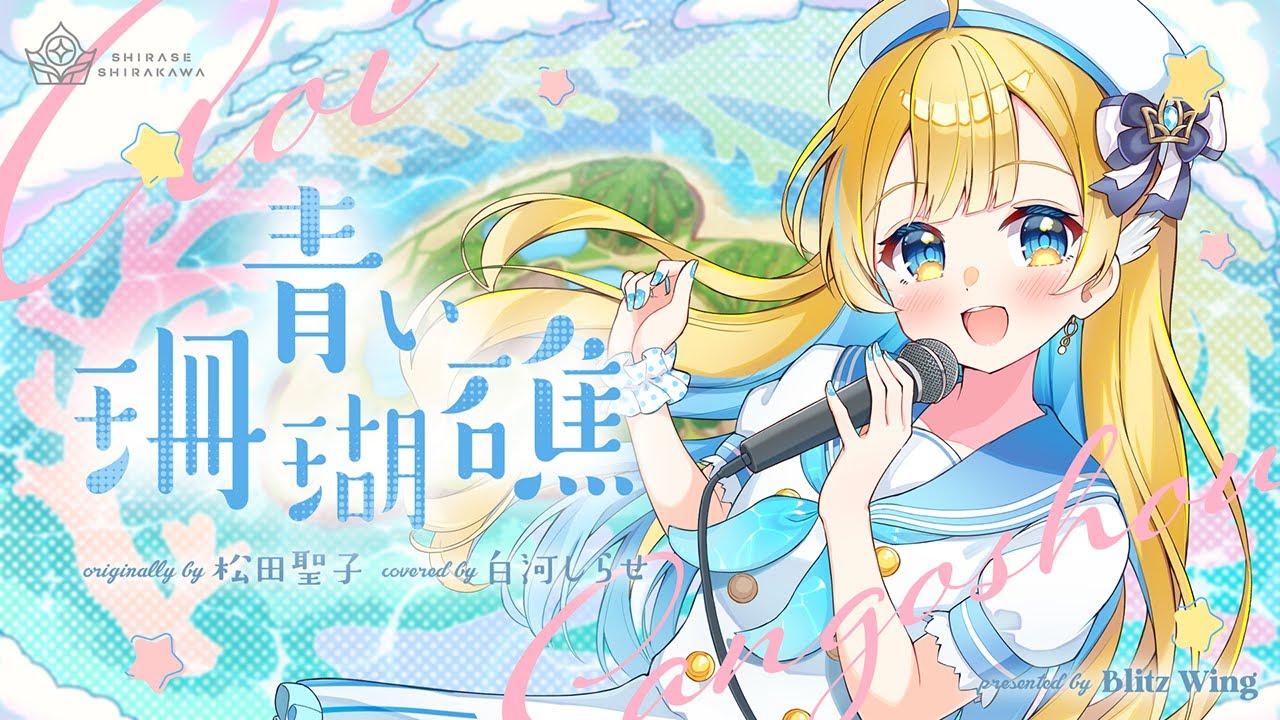 青い珊瑚礁 - 松田聖子 // covered by 白河しらせ