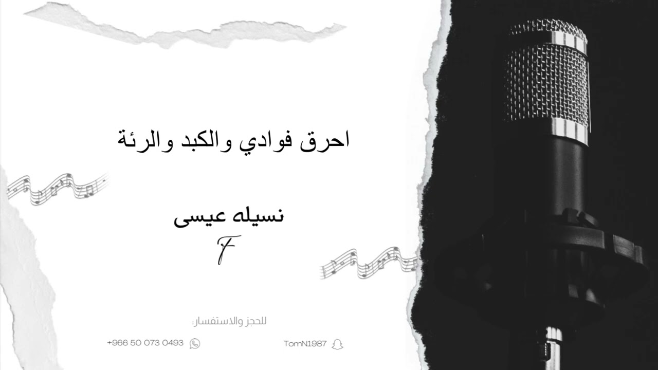 نسيله عيسى - احرق فوادي والكبد والرئة
