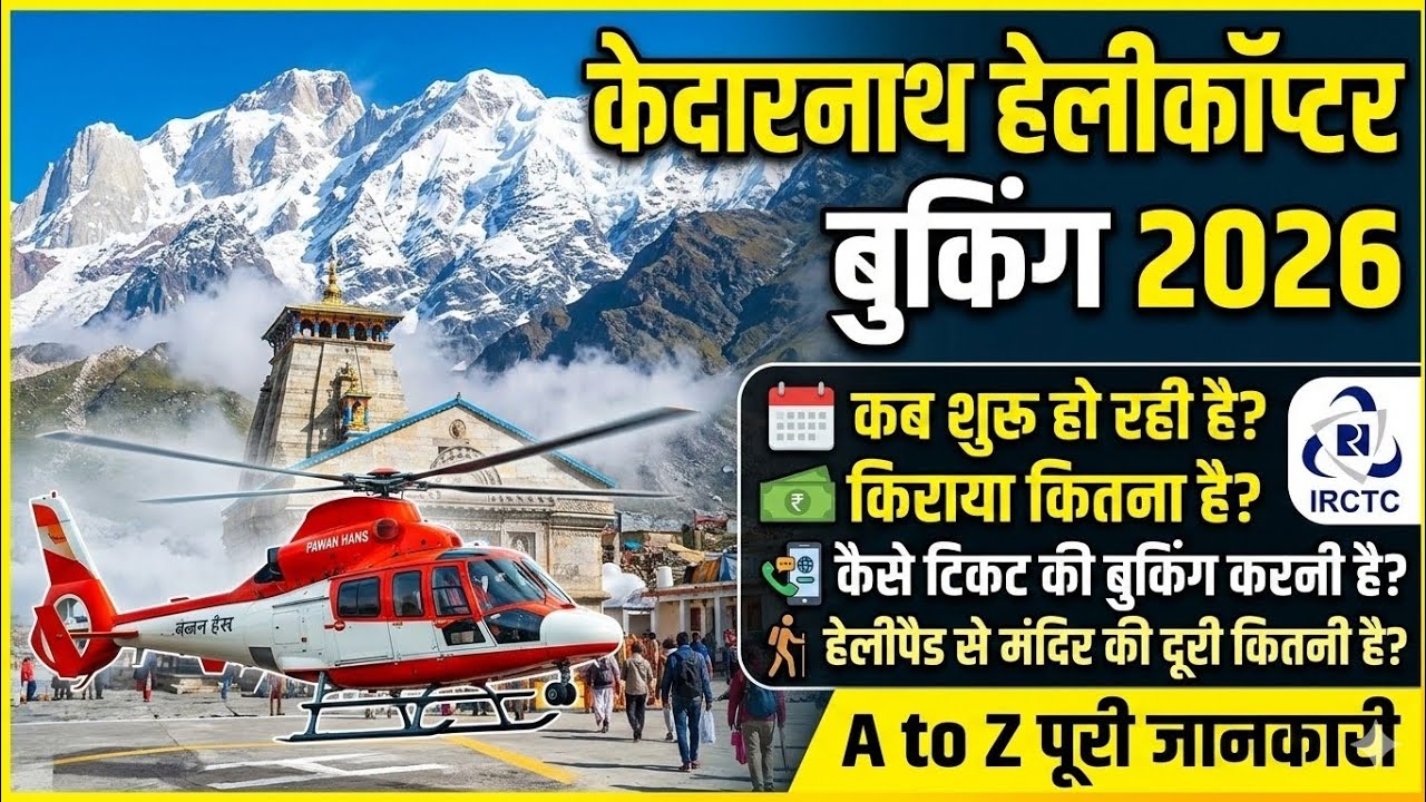 Kedarnath Helicopter Booking 2026: कब शुरू होगी? किराया, प्रक्रिया और पूरी जानकारी! 🚁