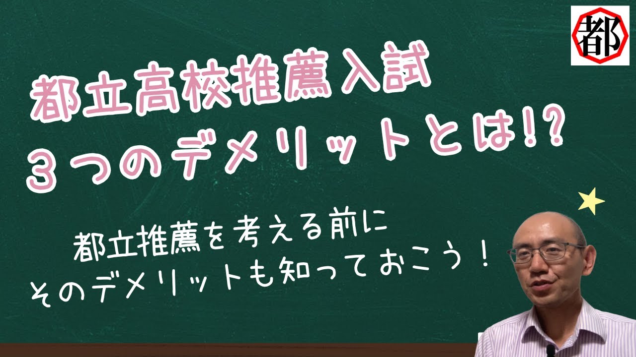 都立高校の推薦入試を受けるデメリット。知らないで受験すると取り返しのつかないことになるかも…