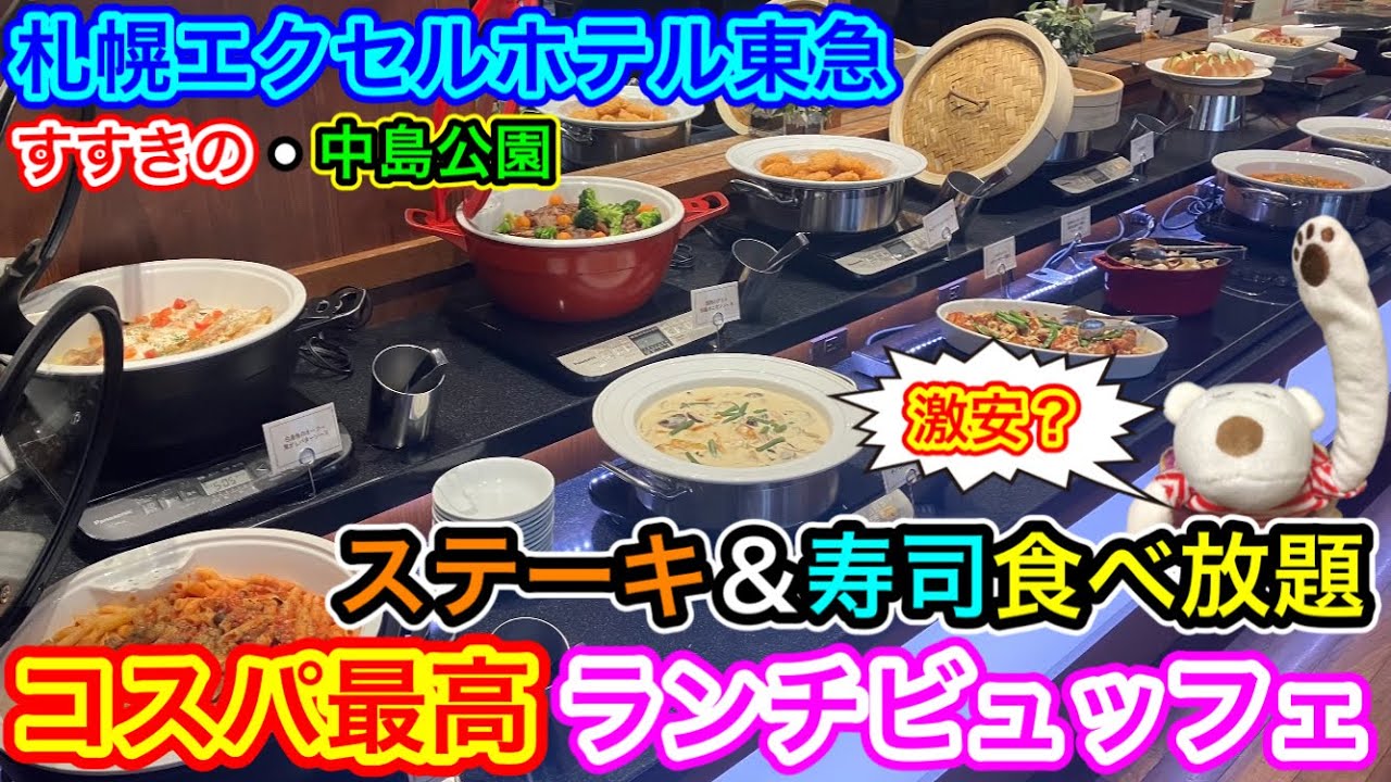 【コスパ最高ビュッフェ】激安？寿司＆ステーキ食べ放題のランチブッフェを全力で楽しんでみた！『札幌エクセルホテル東急』