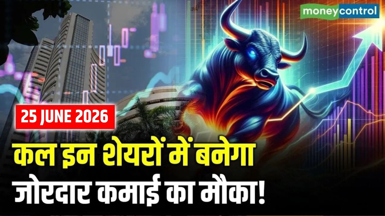 Top Trades For Tomorrow: कल इन शेयरों में बनेगा जोरदार कमाई का मौका! | Stock Market